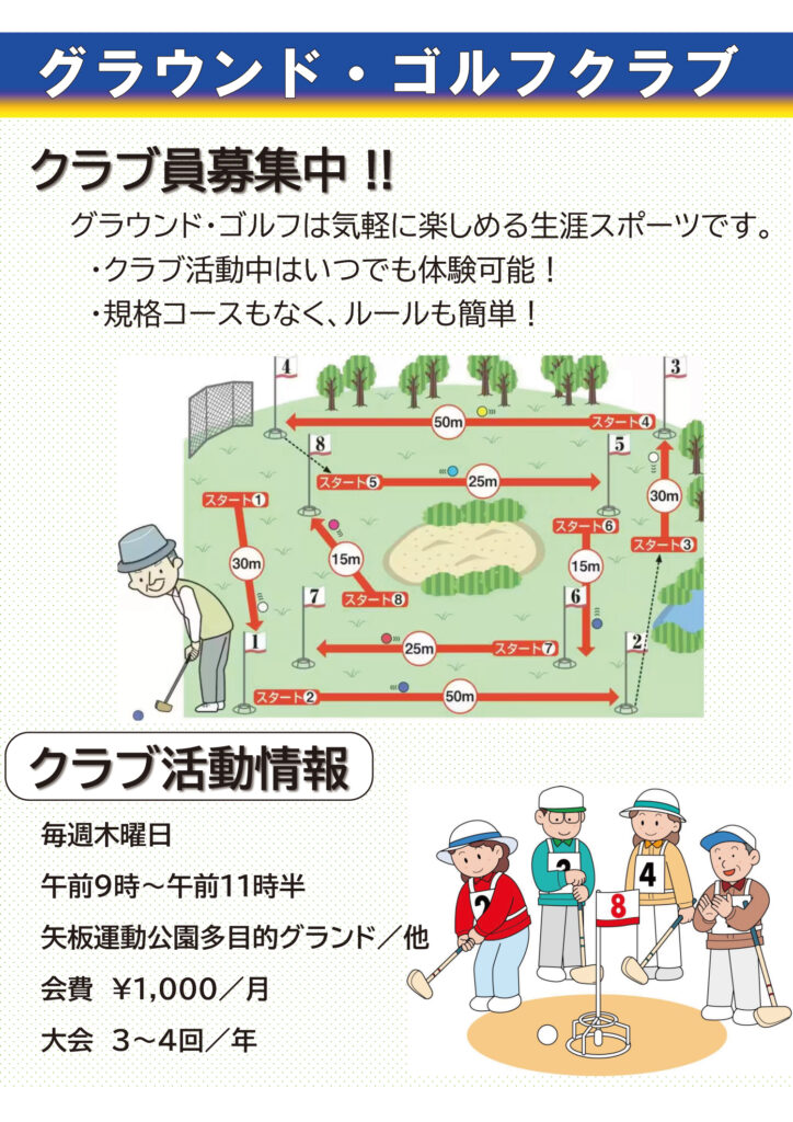 グラウンド・ゴルフ